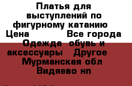 Платья для выступлений по фигурному катанию › Цена ­ 2 000 - Все города Одежда, обувь и аксессуары » Другое   . Мурманская обл.,Видяево нп